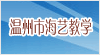 溫州市海藝教學儀器有限公司