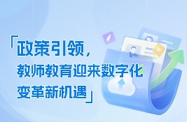 ȫ������ | ϣ�ֽ̎����������������շ������y�ָ�У������AI+�̎��lչ�������B